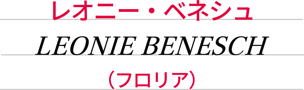 レオニー・ベネシュ　LEONIE BENESCH (フロリア)