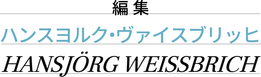 編集：ハンスヨルク・ヴァイスブリッヒ　HANSJÖRG WEISSBRICH
