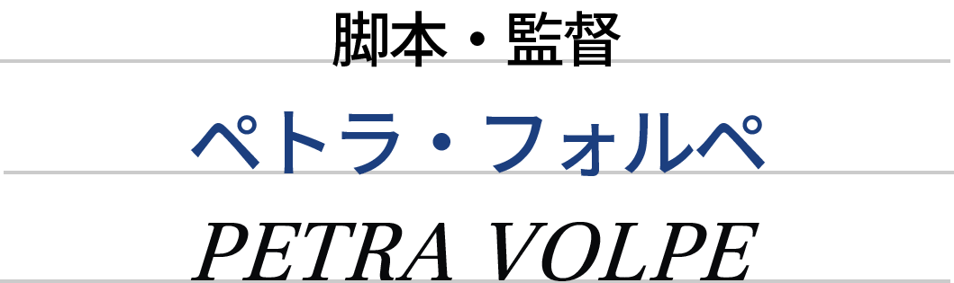 ペトラ・フォルペ　PETRA VOLPE　(脚本・監督)