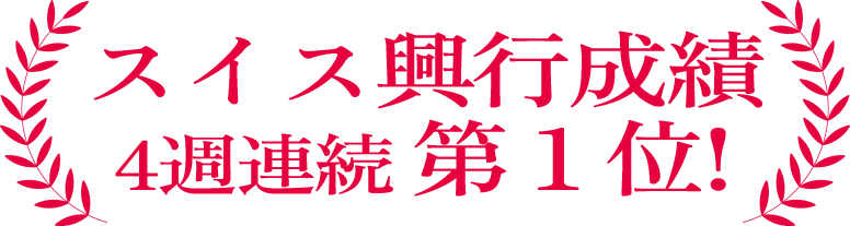 スイス興行成績4週連続第１位！