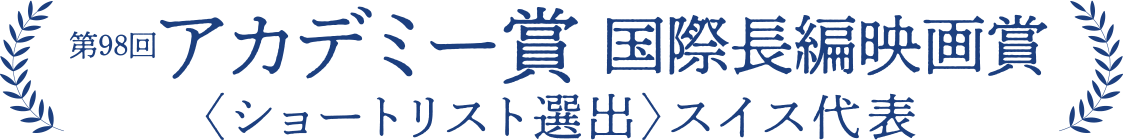 アカデミー賞国際長編映画賞ショートリスト選出